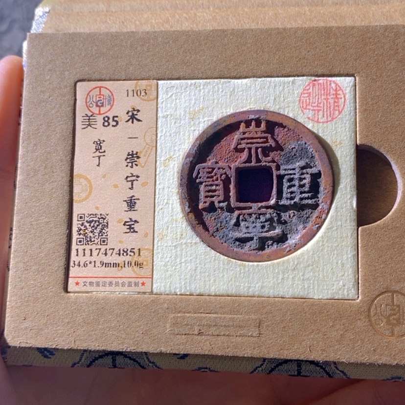 【闪购商品】铜困**城崇宁重宝