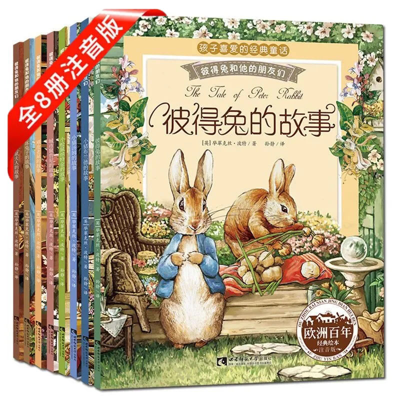 C彼得兔的故事注音版经典绘本全套8册3-6-9-10岁童话故事全集 