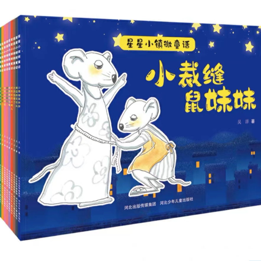  星星小镇绘本单册