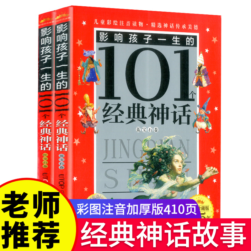 影响孩子一生的101个经典童话皇冠珍藏版红宝石卷蓝宝石卷