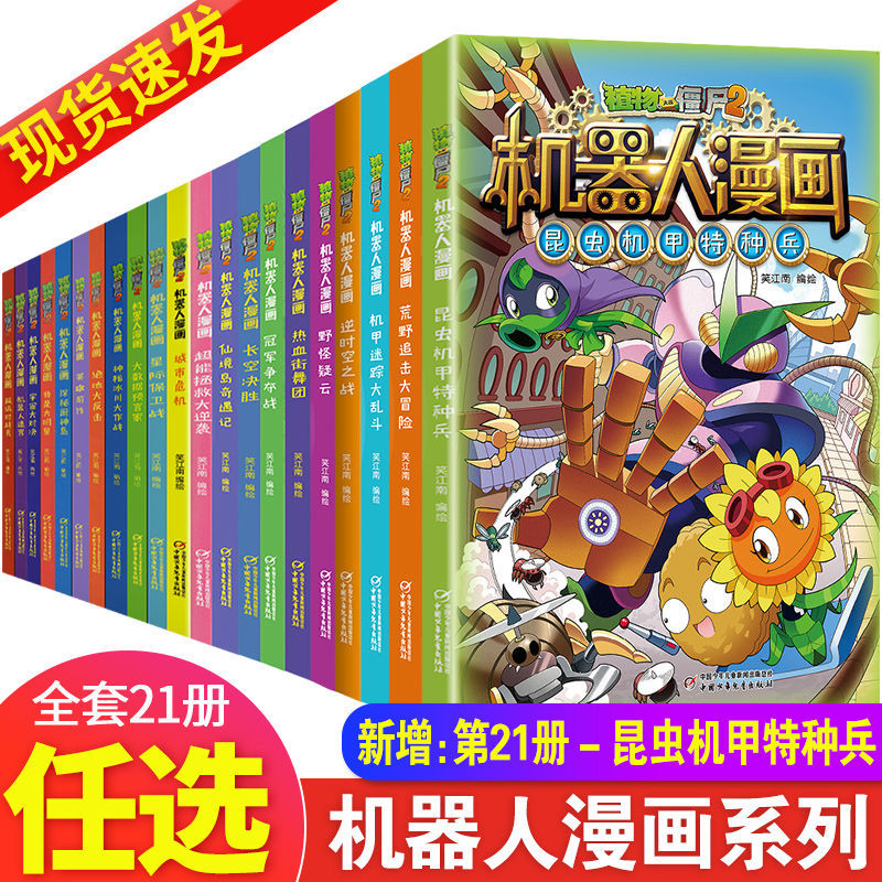 正版植物大战僵尸2机器人漫画书全套21册昆虫机甲特种兵课外阅读