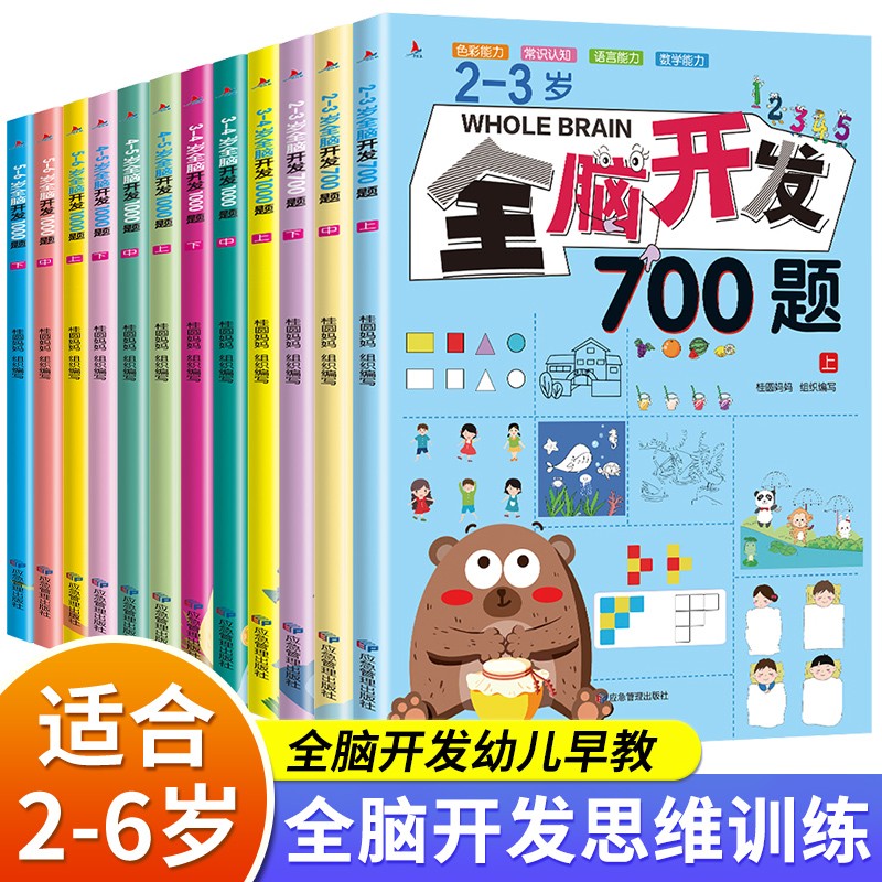 【首博】全脑开发思维训练700题1000题儿童早教书专注力益智
