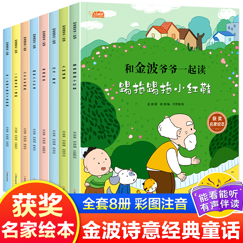 【新课标大阅读 全8册】金波爷爷一起读注音版获奖名家绘本有声绿
