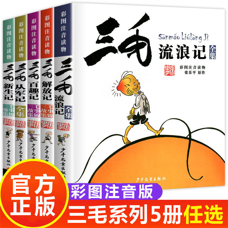 三毛流浪记全集注音版解放记百趣从军新生一二三年级连环画漫画书