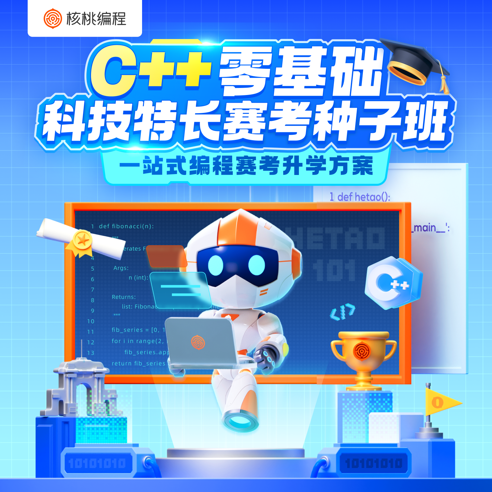 【进阶】C++信奥科技特长生班-核桃编程 免费试学30天不满意退款