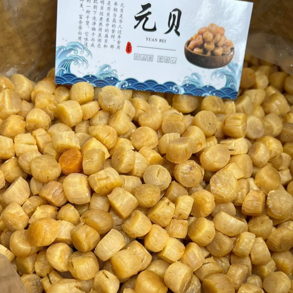 精选 元贝足干（天然味精）