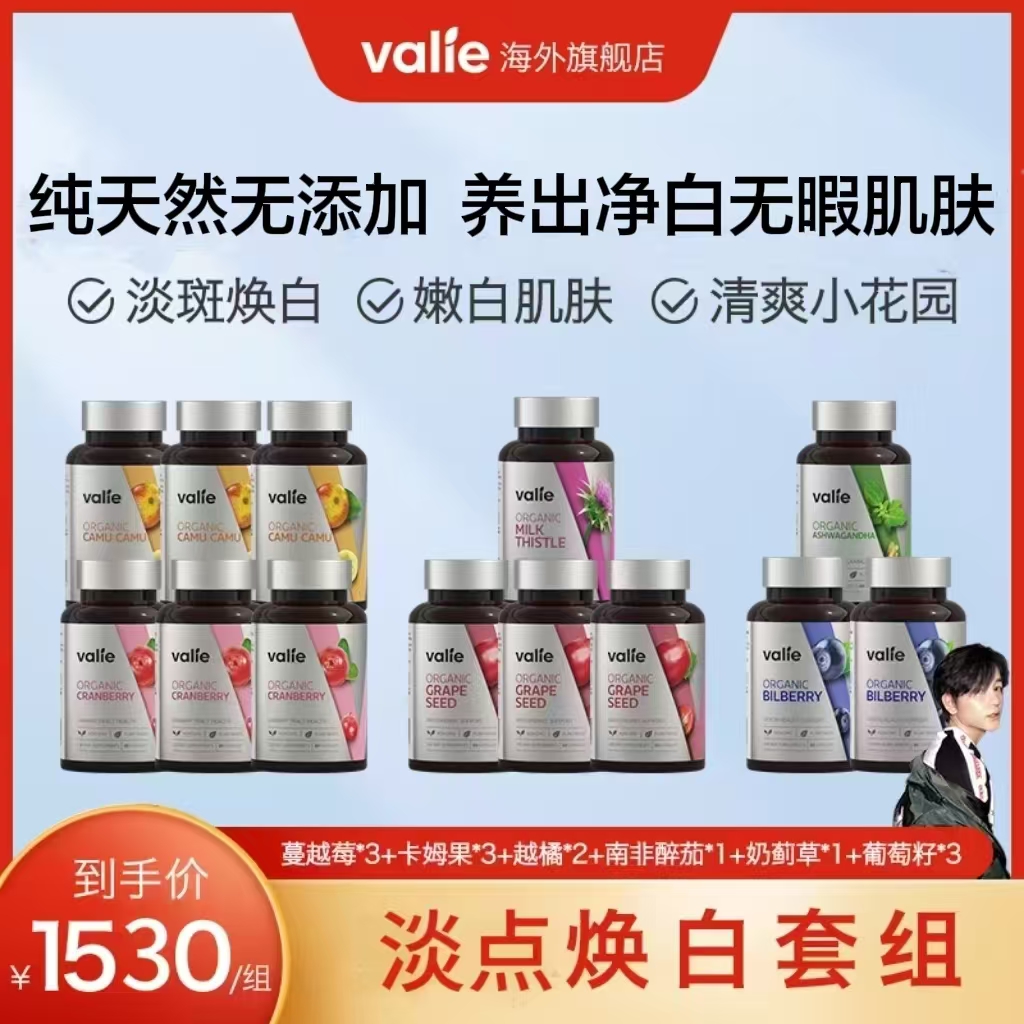 淡点焕白组-亮白卡姆+养护花园蔓越莓+润眼越橘+醉茄奶蓟草valie