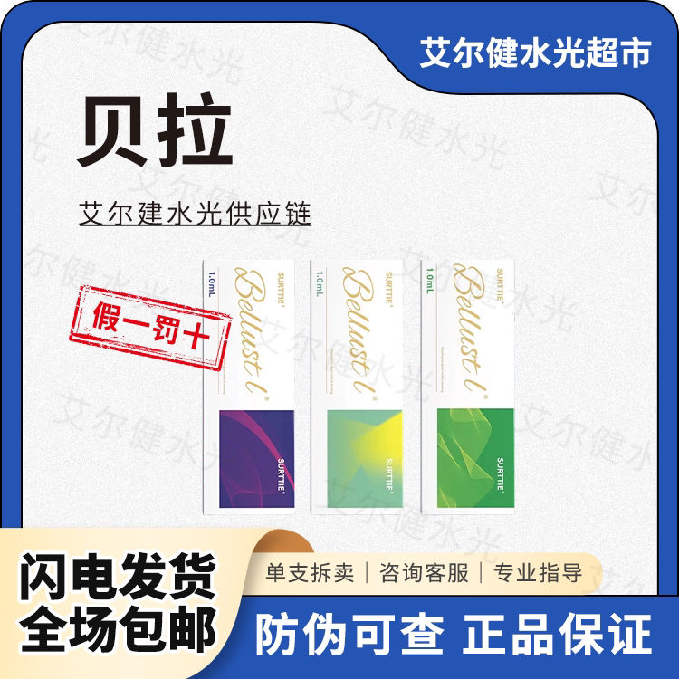 正品可查贝拉斯特贝拉填充玻尿酸纽拉德彩大中小分子伊婉艾莉薇