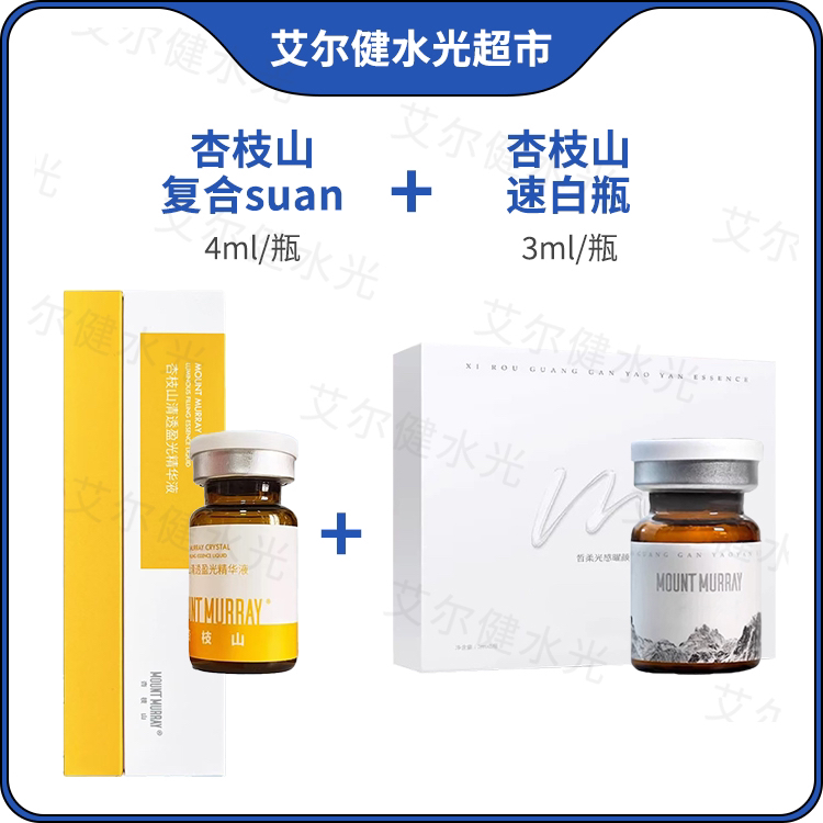 【杏枝山美白组合】嫩肤透亮安瓶精华原液细腻缩毛孔精华净白原液