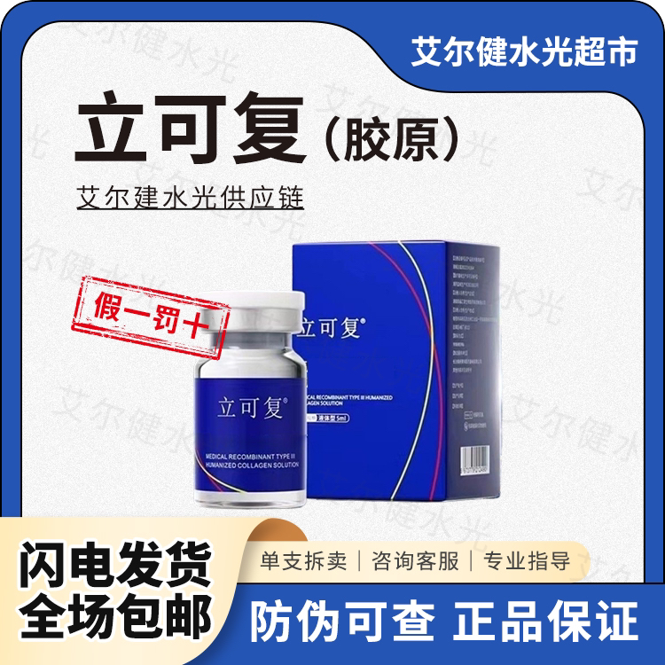 立可复人源GUNA胶原三型重组胶原意大科丽真修护水光紧致淡精华液
