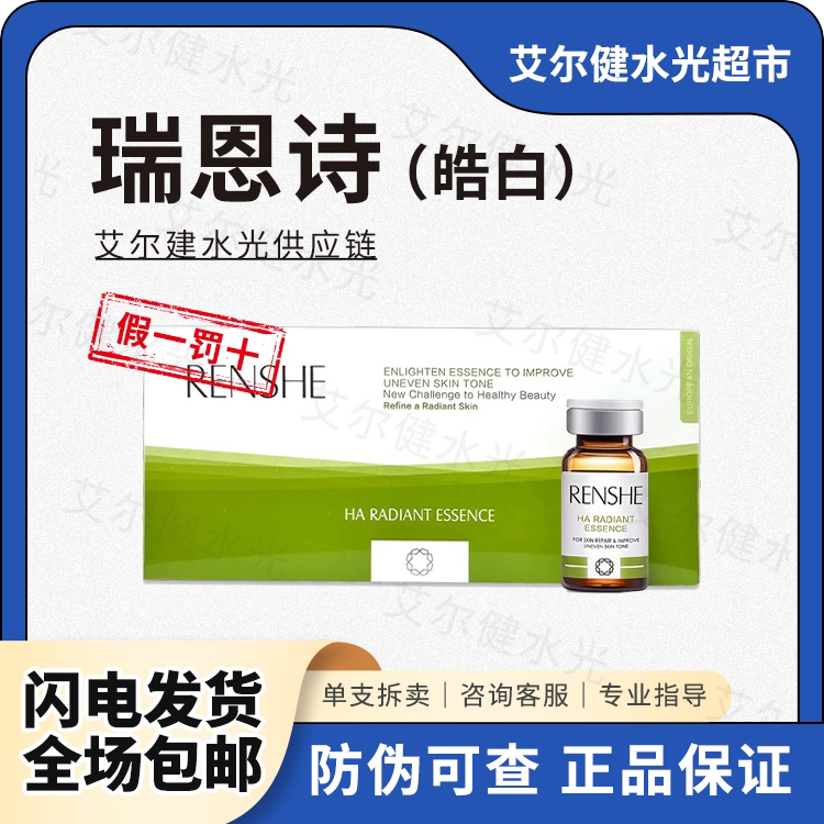 【正品保真】瑞恩诗皓白水光极光瓶青春聚能素紧致精华胶原蛋白