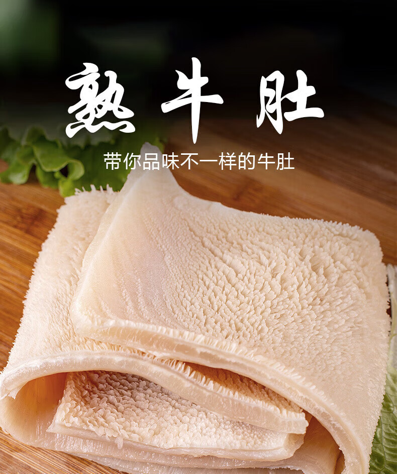 新鲜品质全熟无油牛肚毛肚真空包装