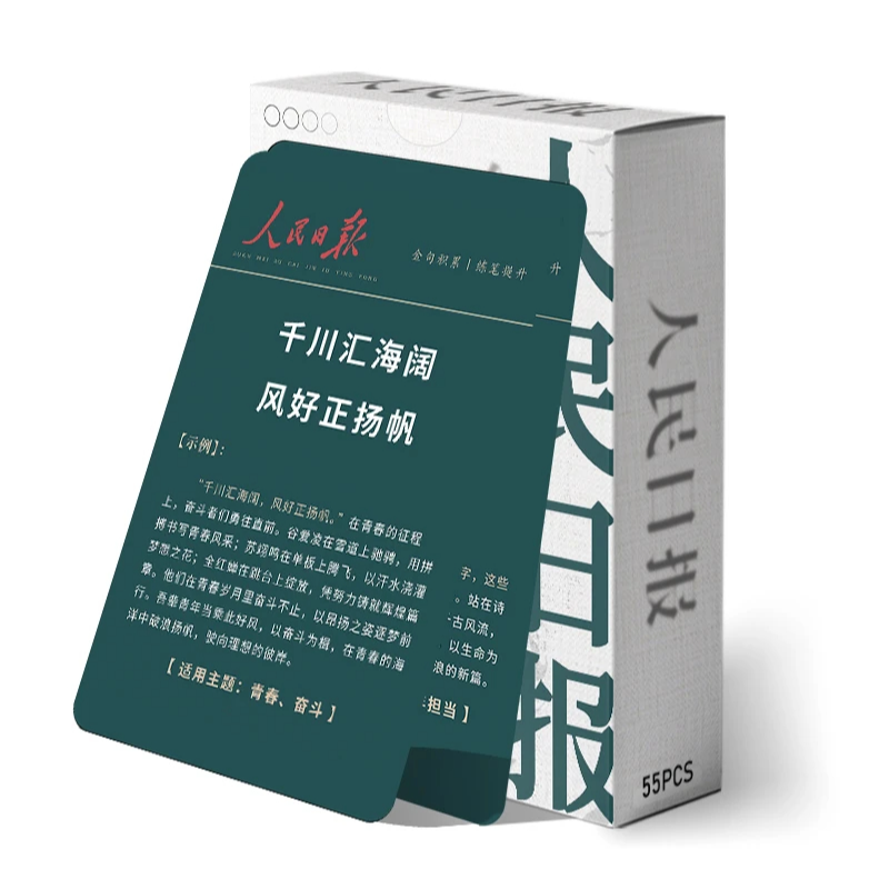 人民日报金句文案摘要小卡55张每日作文提升素材积累学生必备卡片
