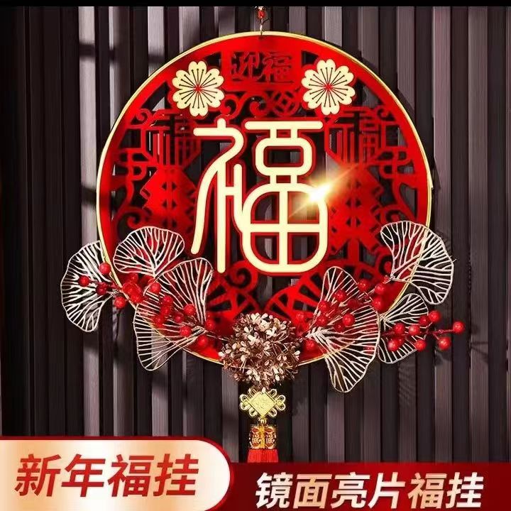 2024新款高档福字客厅挂件墙面亚克力植绒3d立体网红爆款春节挂饰
