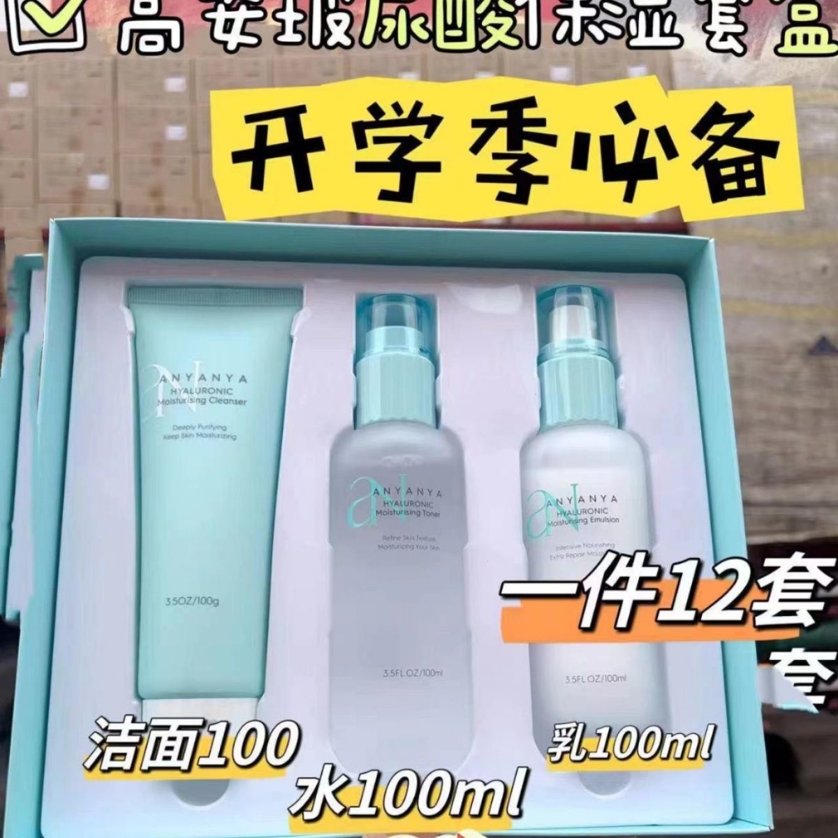 安妍雅玻尿酸保湿补水奢宠礼盒