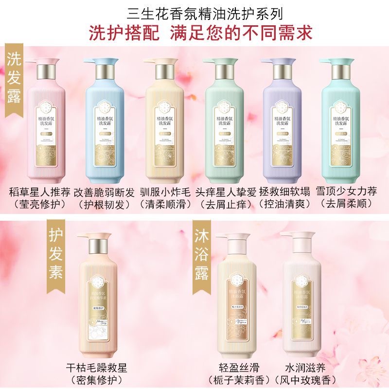 三~生~花  精油香氛洗发露