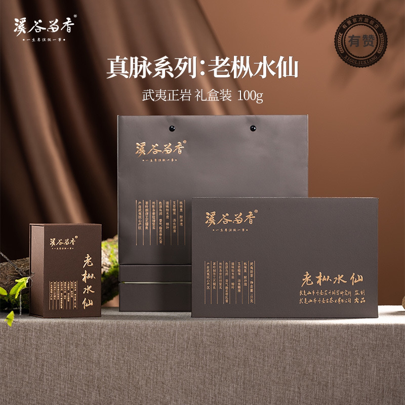 溪谷留香 老枞水仙 10泡武夷岩茶正品高端100g礼盒装门店款