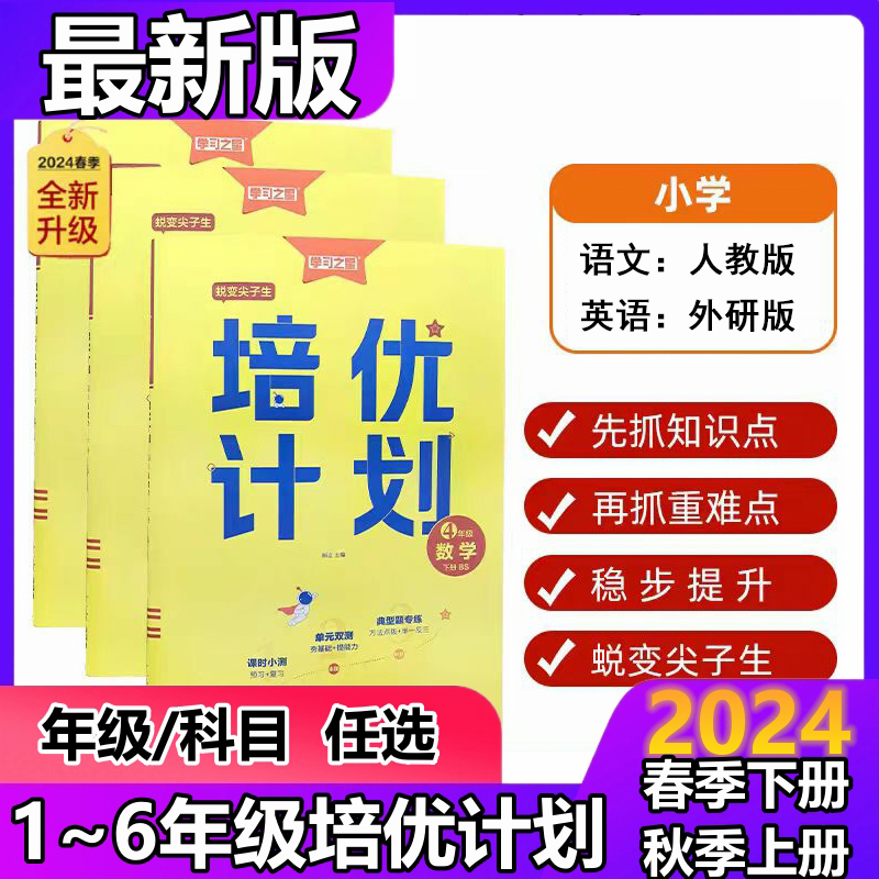 24版培优计划 小学1-6年级上下册语文英语人教外研单元检测正版书