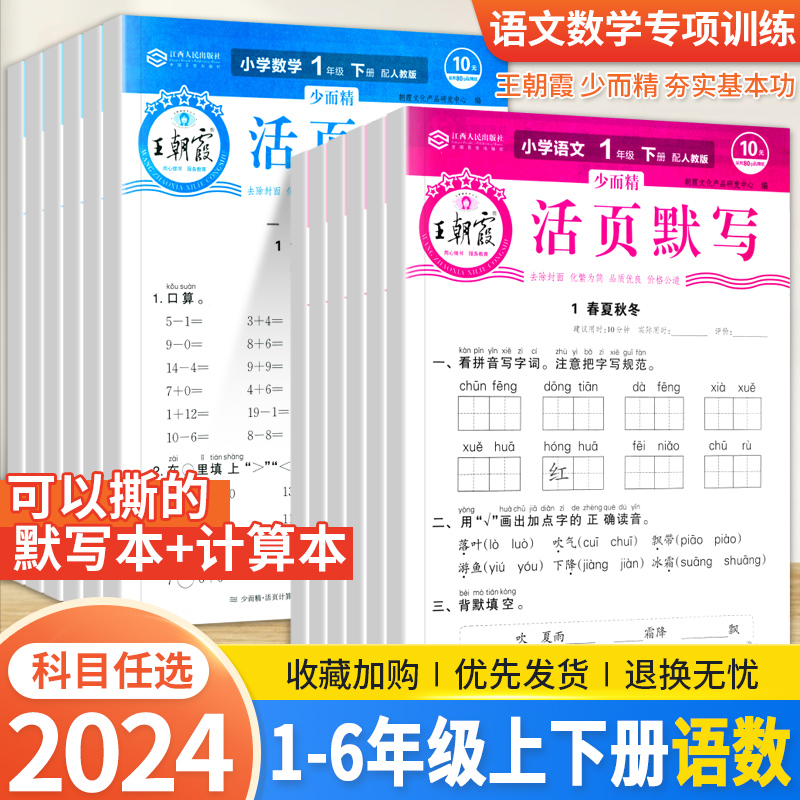 王朝霞活页计算默写活页人教1-6年级上下册小学语文数学专项训练
