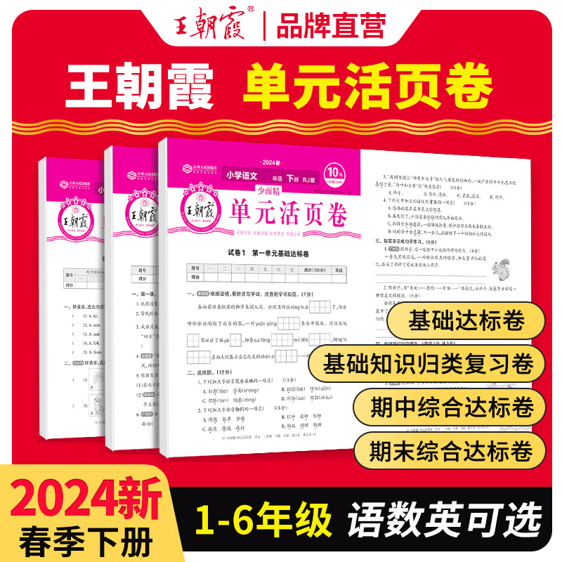 2024版王朝霞活页单元卷小学下人教版教材同步测试卷单元提优训练
