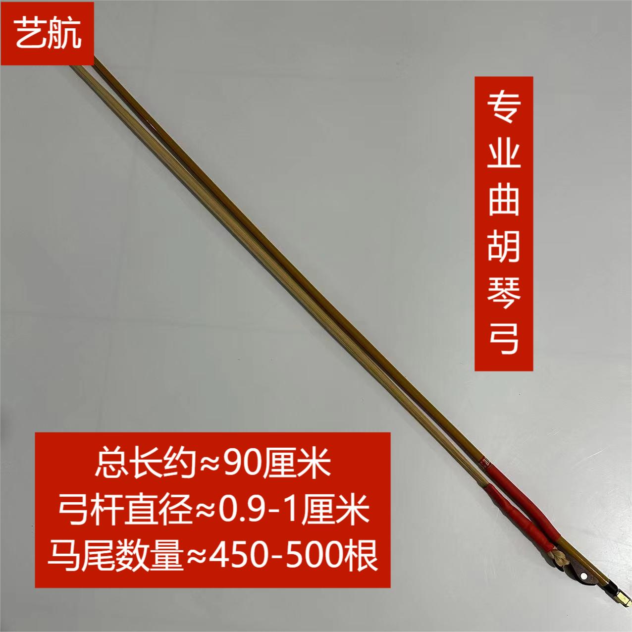 专业马尾曲胡琴弓 90厘米92厘米长 曲胡琴弓 真马尾 整马尾 琴弓