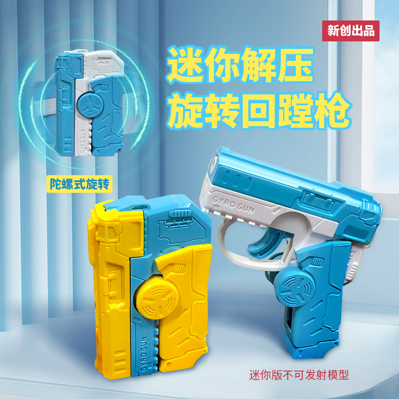 迷你解压旋转回蹚枪二合一指尖陀螺自动回弹枪挂件儿童塑料玩具枪