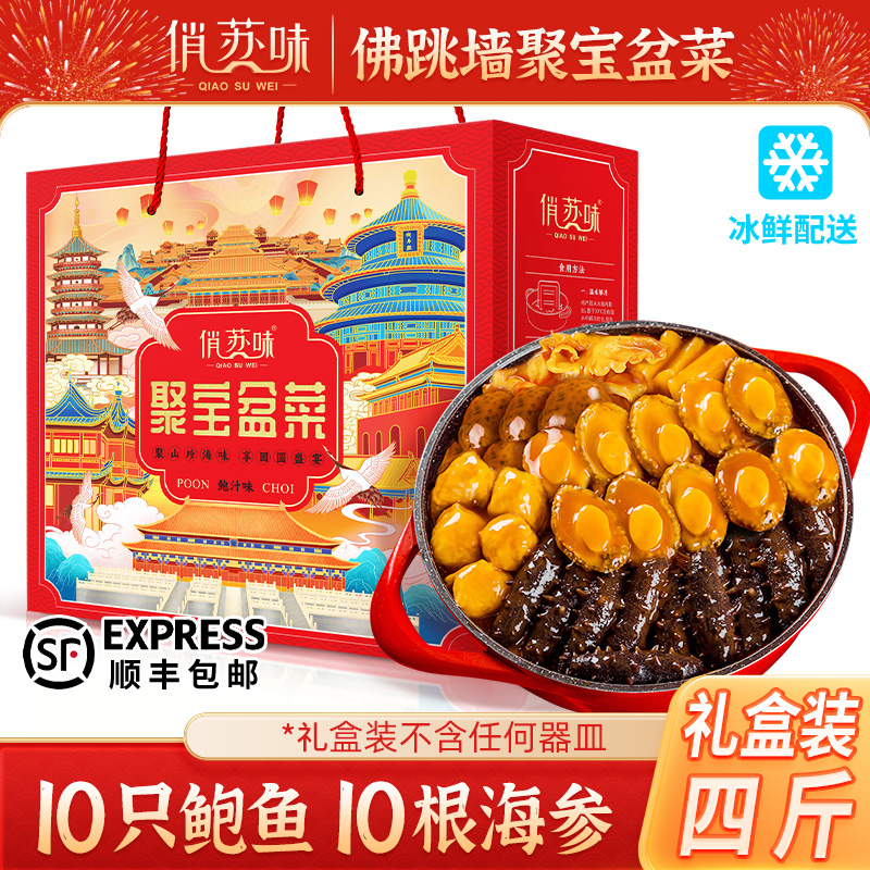 俏苏味 佛跳墙聚宝盆菜礼盒 10鲍鱼10辽参4斤年货礼盒送礼年夜饭K