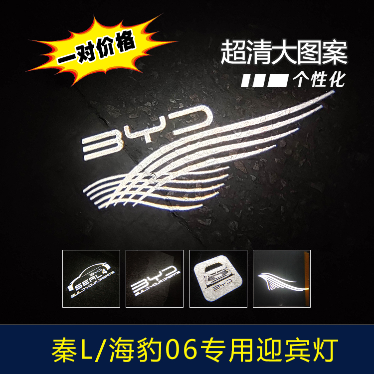 比亚迪秦L海豹06专用车门迎宾灯 超清投影镭射照地氛围改装产品
