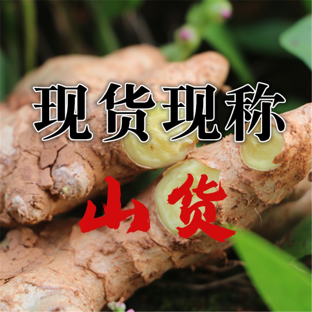 【生鲜农产品通用链接】现挖野土山姜根茎黄姜农产品直播现货现称