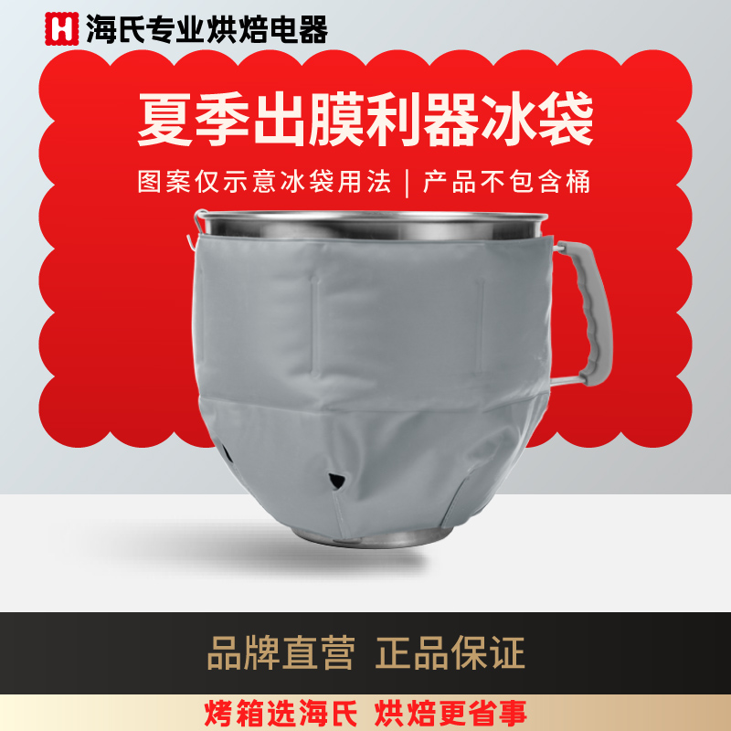 海氏M5/M5max/M6厨师机和面机家用商用原装冰袋配件