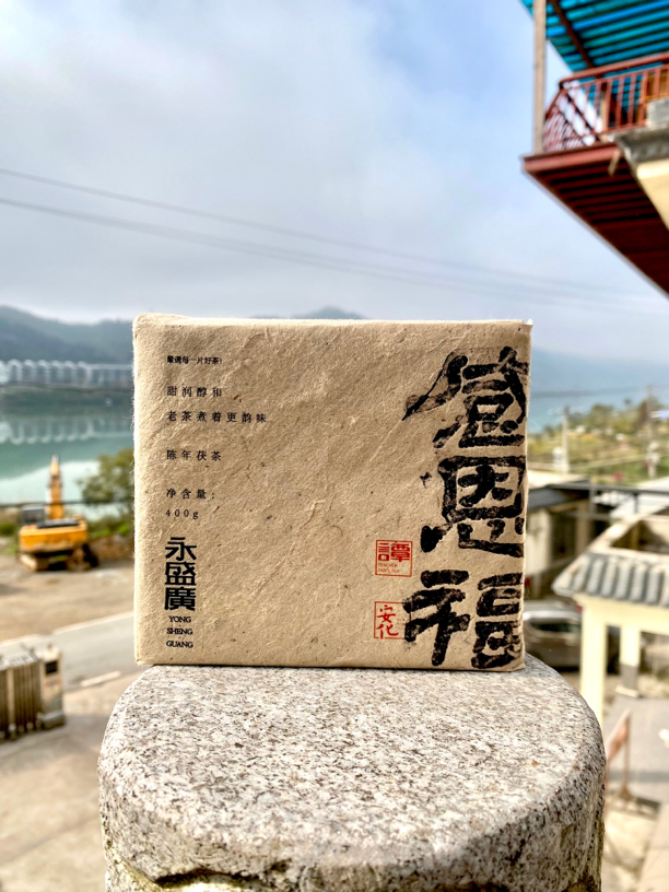 永盛广陈年金花茯砖茶感恩茯400g安化黑茶永盛广茶业工艺柔和口感