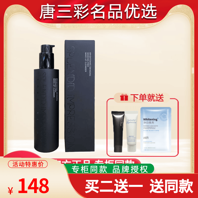 唐三彩璀璨印象臻萃清润卸妆乳光影环彩免洗卸妆乳卸妆液面部