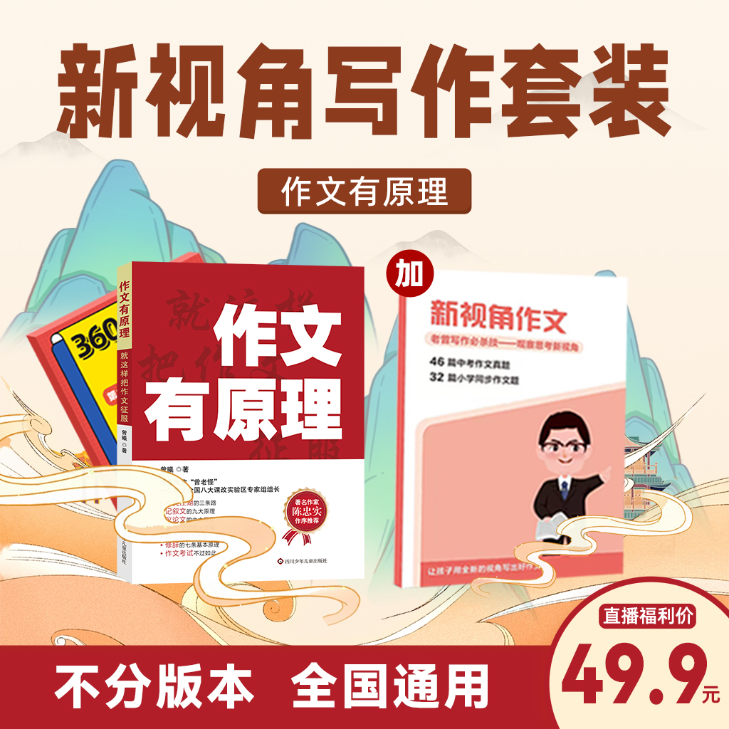 【A曾曦老师】作文有原理+新视角作文
