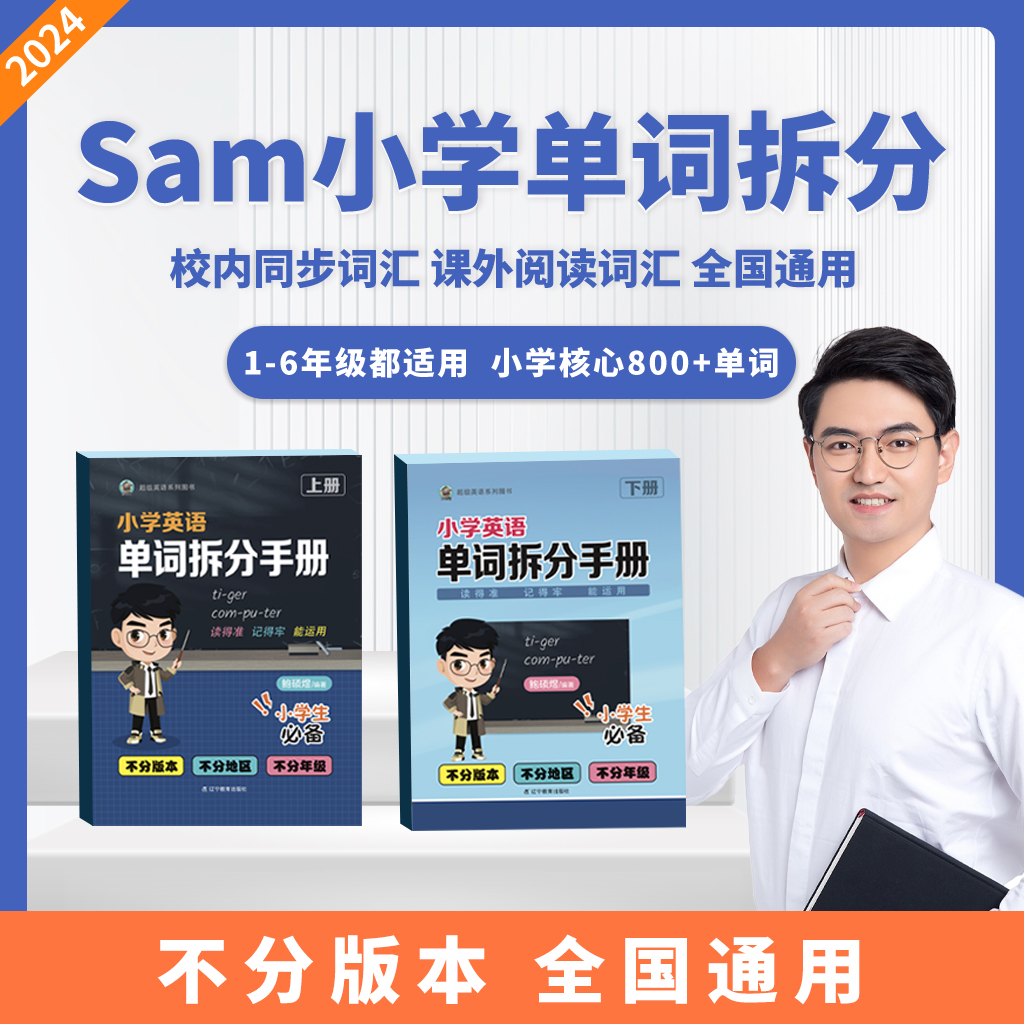 Sam 小学英语单词拆分手册 学习必备 校内同步词汇 课外阅读词汇