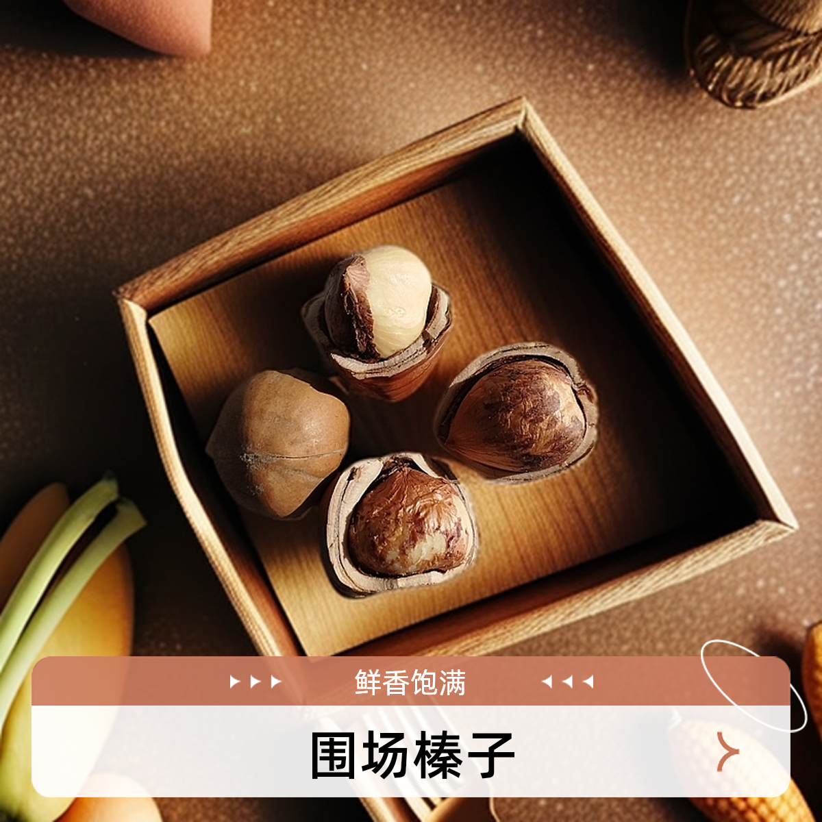 （大粒）围场野生榛子饱满平榛（建议拍规格多的才划算）