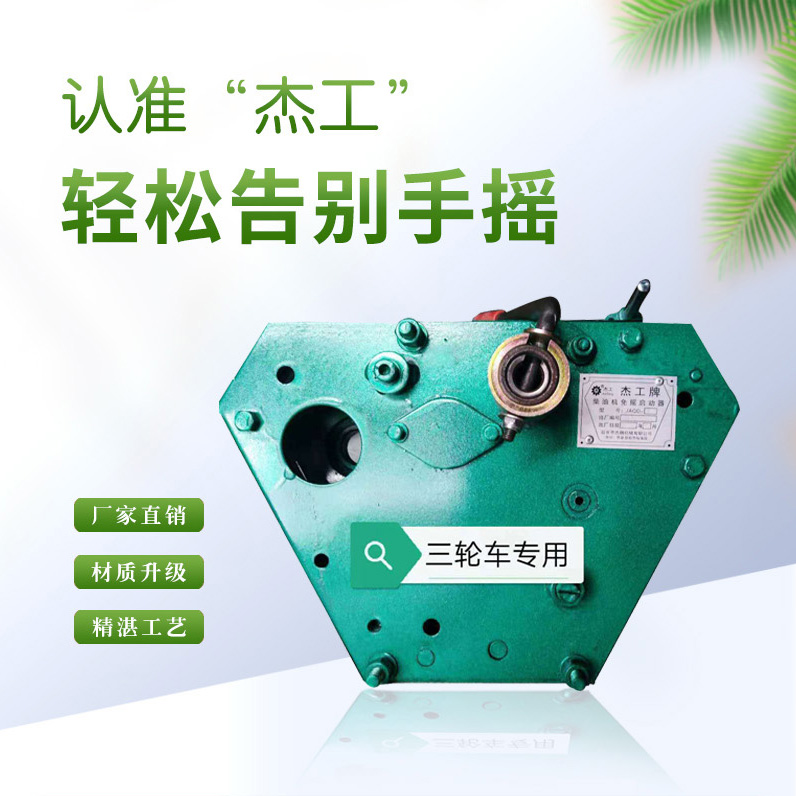 杰工三轮车免摇启动器（快递包邮）