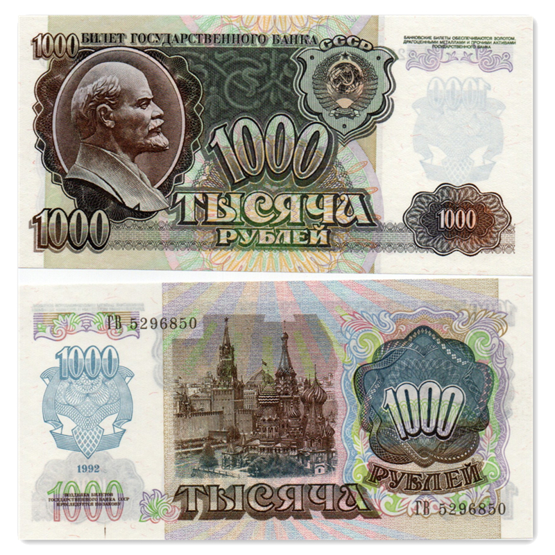 苏联1000列宁头像纸币 俄罗斯1000卢布 1992年全新UNC P-250