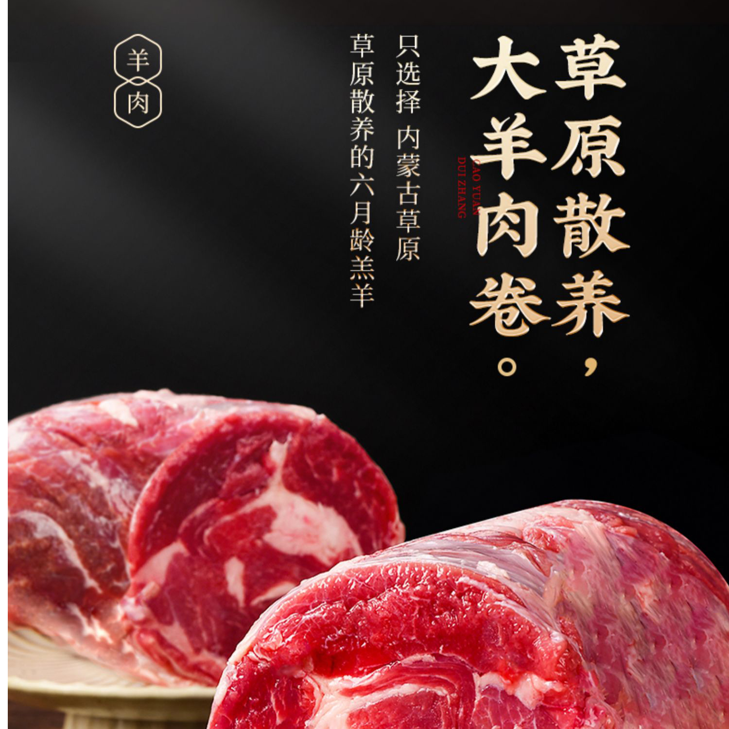 【大羊肉卷】锡林郭勒盟草原散养苏尼特新鲜大羊肉卷火锅羊肉卷