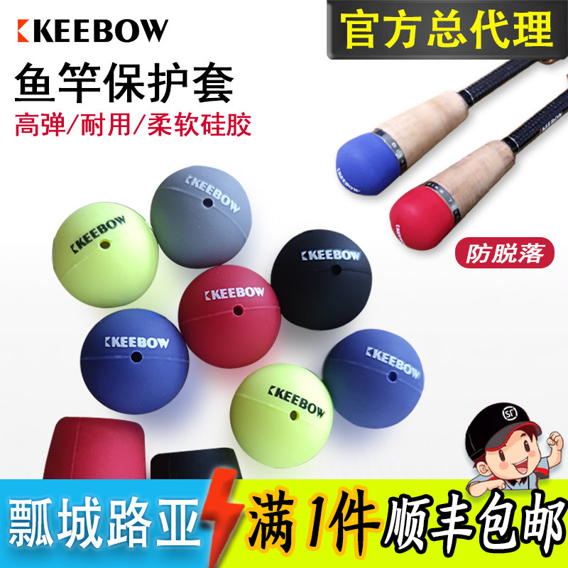 KEEBOW路亚竿后堵头高弹力硅胶透气保护防滑后堵鱼竿手把护杆套
