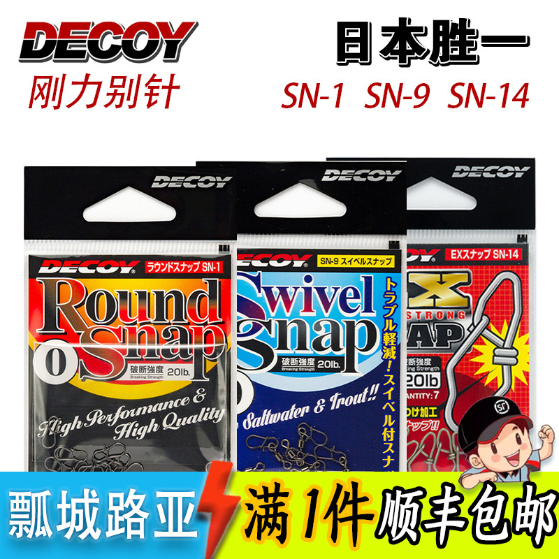 日本热销DECOY胜一 SN-1 SN-9 SN-14路亚别针高强度连接环垂钓