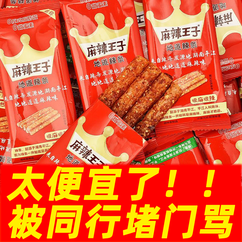 麻辣王子辣条零食吃货大礼包儿时怀旧面筋整箱麻辣味爆款休闲食品