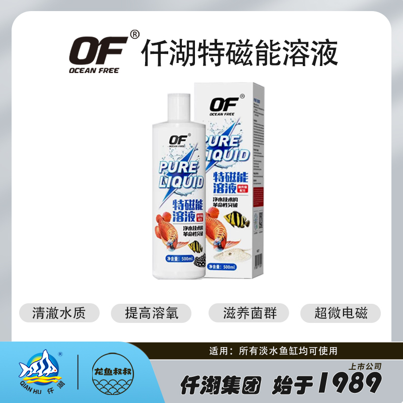 OF OCEAN FREE仟湖特磁能溶液净化水质分解有机物补充矿物质