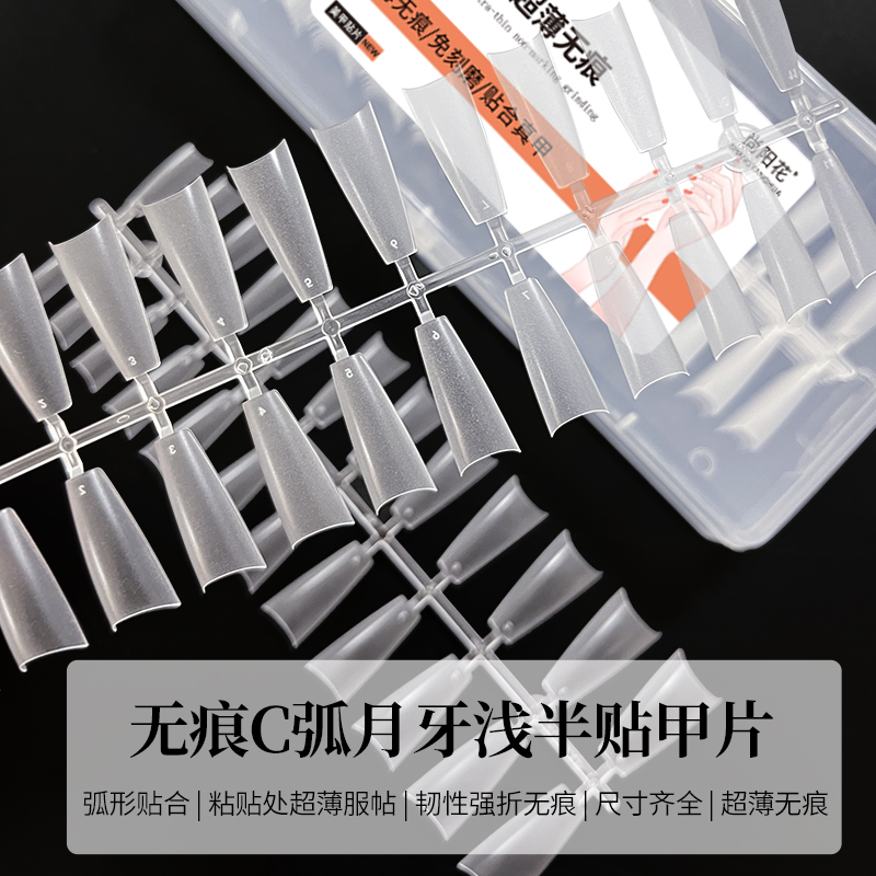 甲片免刻磨月牙浅弧无痕甲片美甲超薄法式梯形磨砂延长半贴假指甲