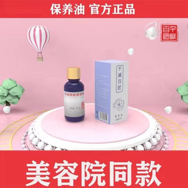 {保养油} 千城百匠20ml不刺激通用紧控油致速干天然保湿