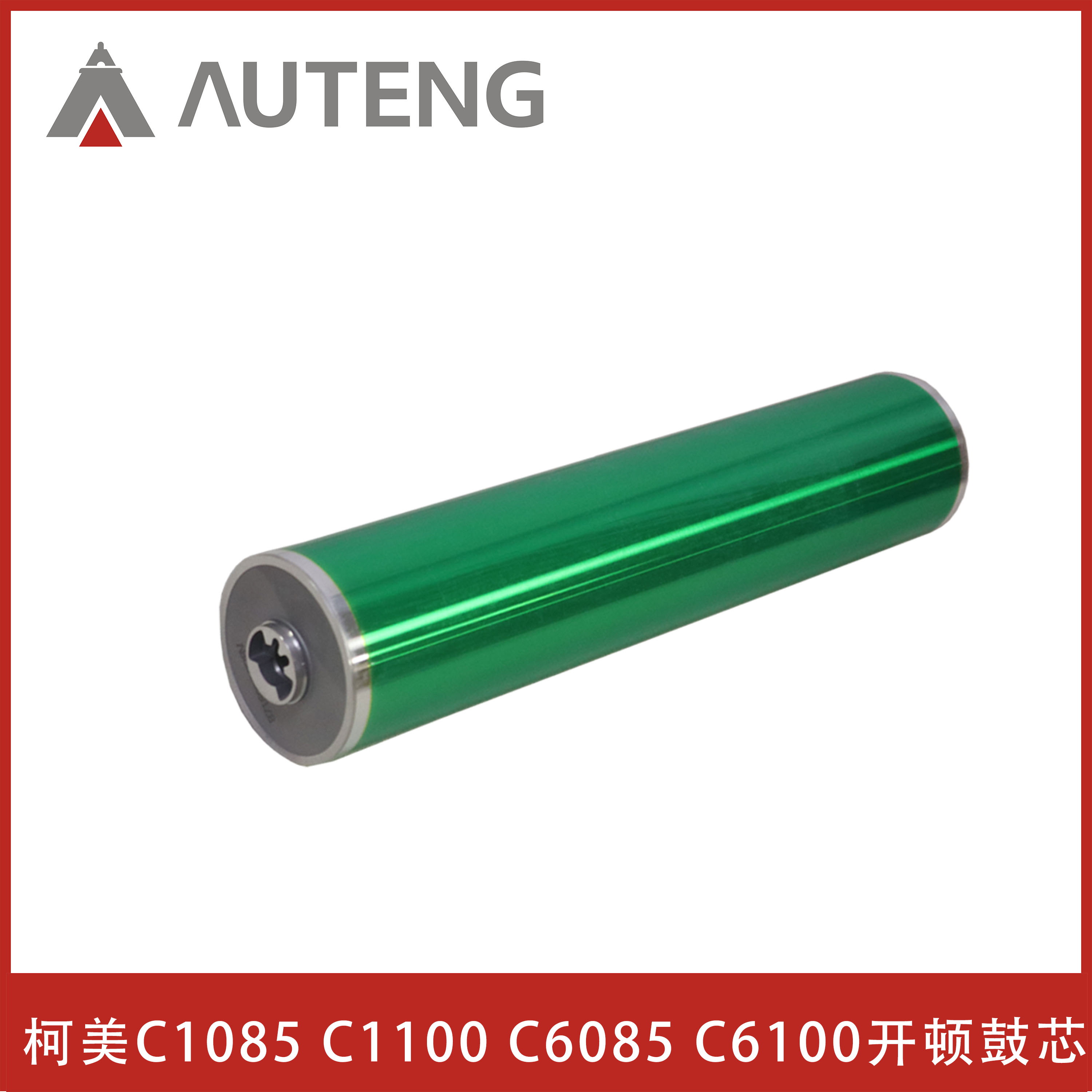 页产量30W+柯美DU107鼓C1085 C1100开顿鼓芯C6085 C6100凯顿鼓芯