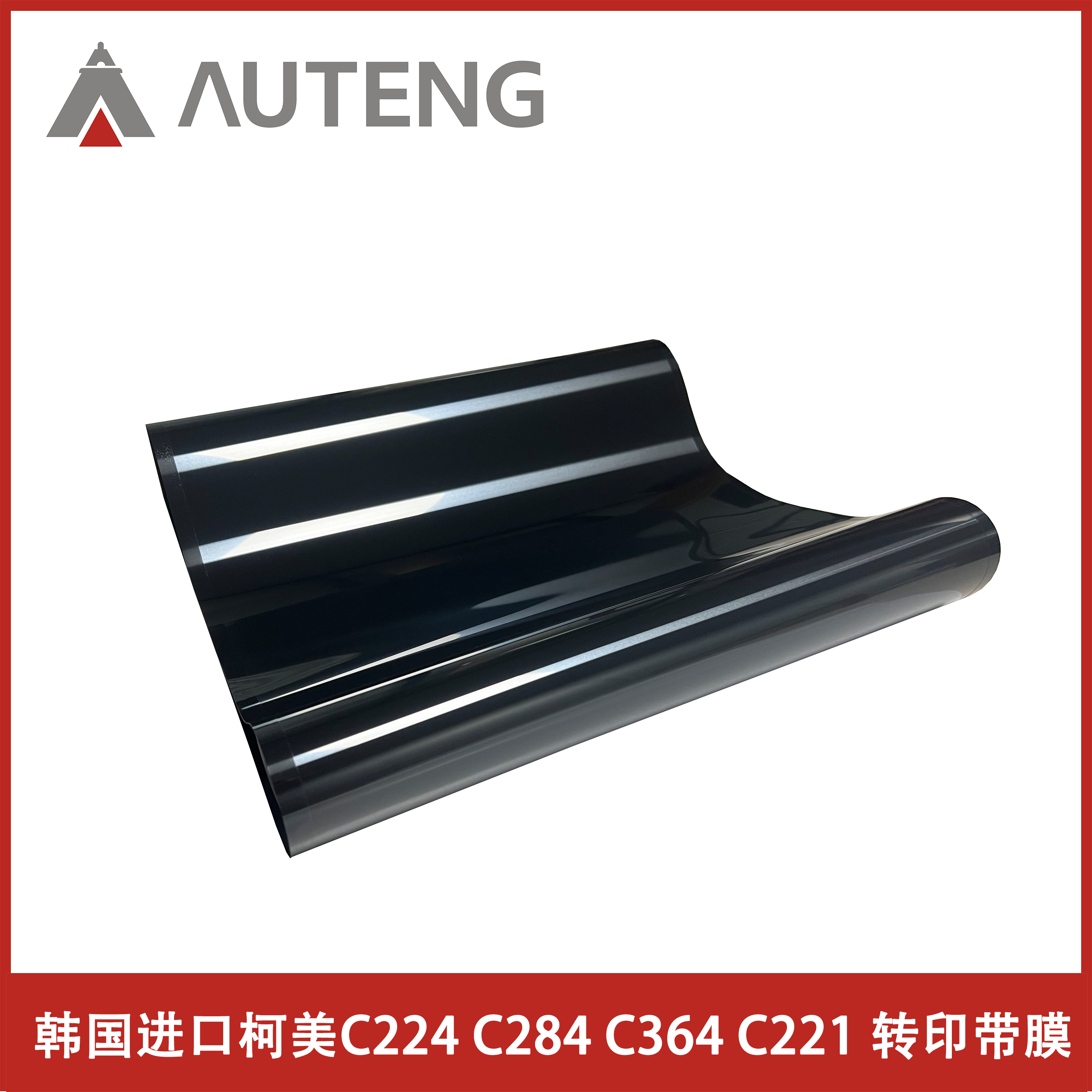 傲汀进口柯美C224 C284 C364 C454 C554 C221 C281 C308 转印带膜