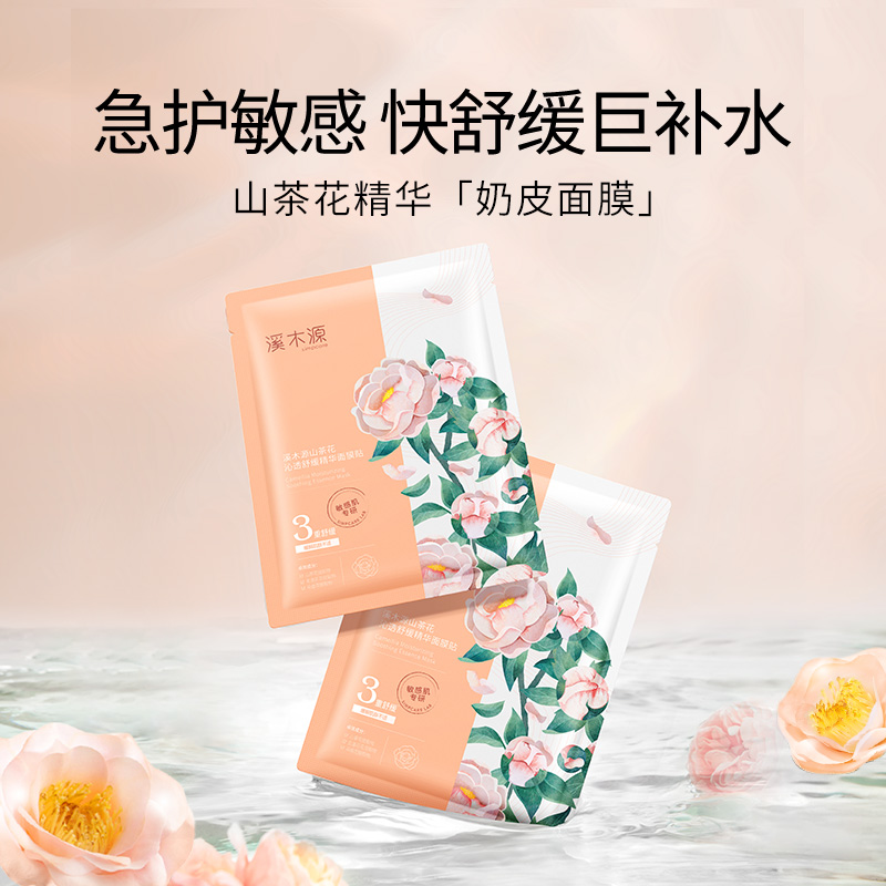 【福袋】溪木源山茶花面膜沁透舒缓护肤补水保湿奶皮贴片面膜2片