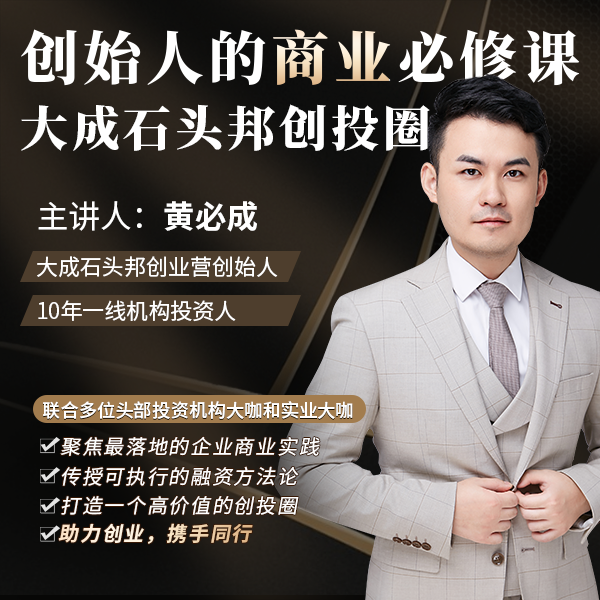 大成石头邦创投圈（大成咨询1V1）