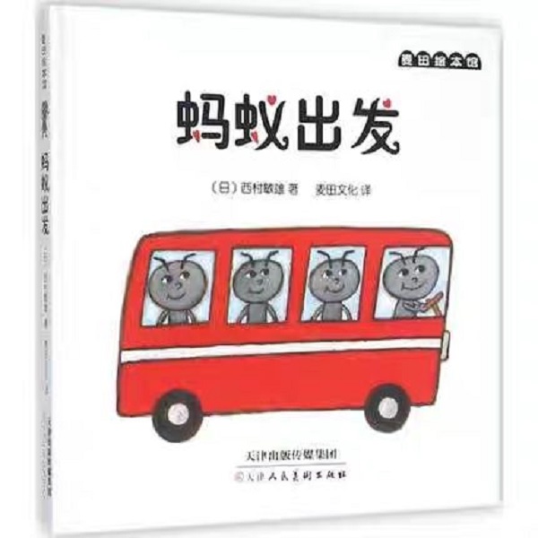 麦田绘本馆-蚂蚁出发