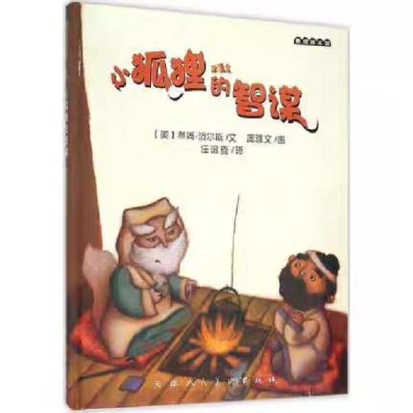 麦田绘本馆-小狐狸的智谋
